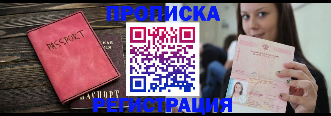 прописка для работы в Светлом